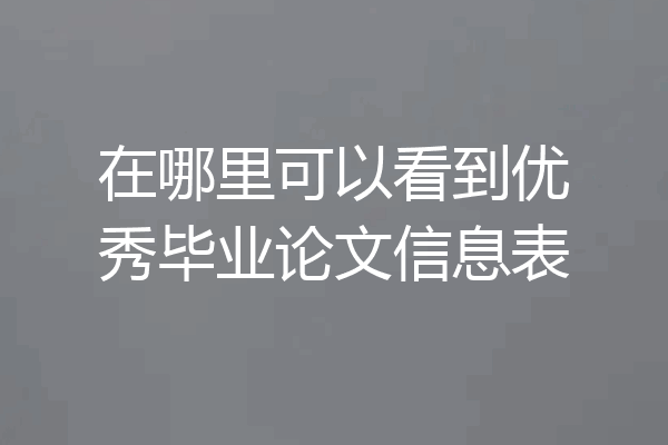 在哪里可以看到优秀毕业论文信息表