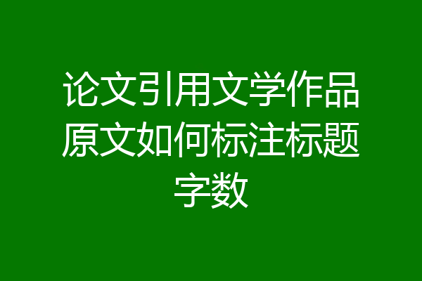 论文引用文学作品原文如何标注标题字数