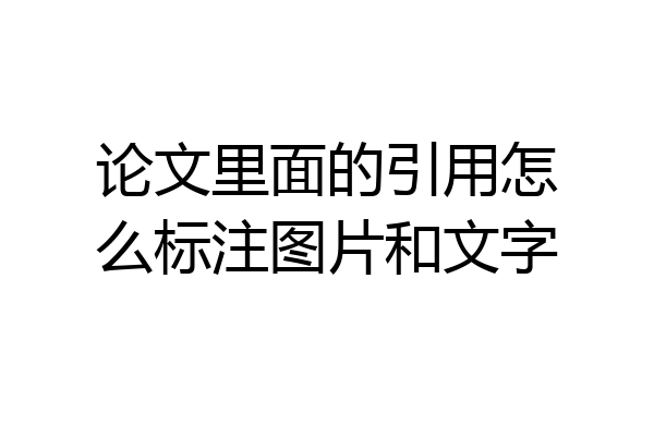 论文里面的引用怎么标注图片和文字