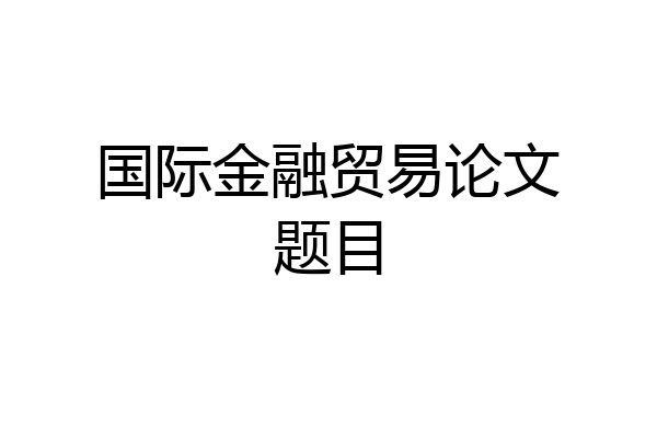 国际金融贸易论文题目