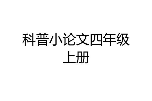科普小论文四年级上册