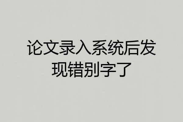 论文录入系统后发现错别字了