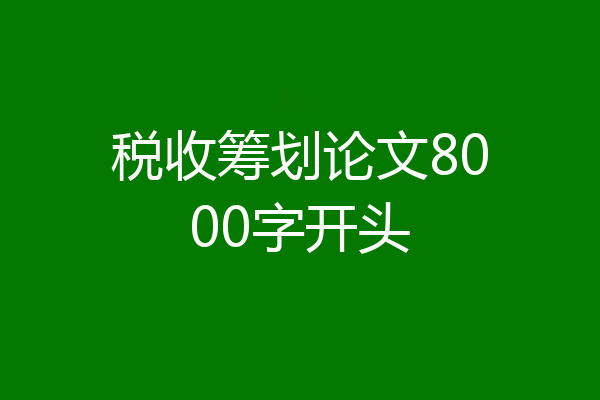 税收筹划论文8000字开头