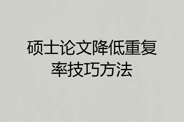 硕士论文降低重复率技巧方法