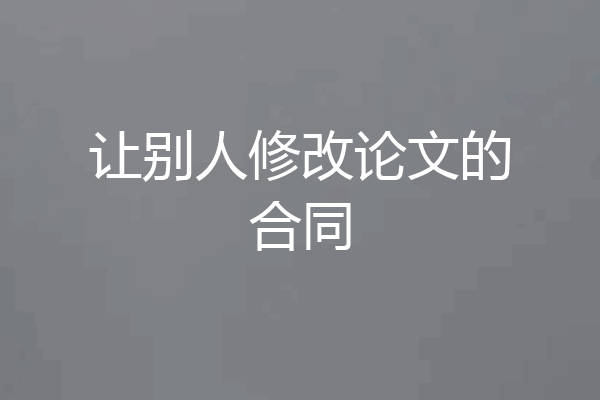 让别人修改论文的合同