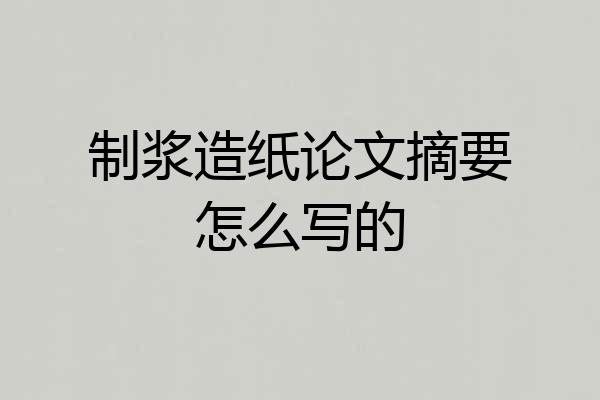 制浆造纸论文摘要怎么写的