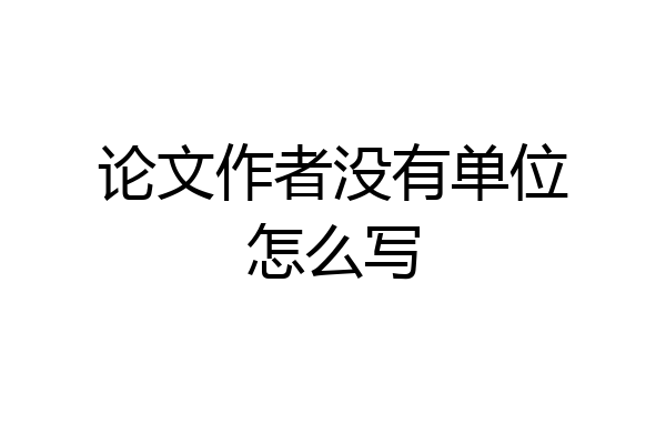 论文作者没有单位怎么写