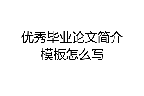 优秀毕业论文简介模板怎么写