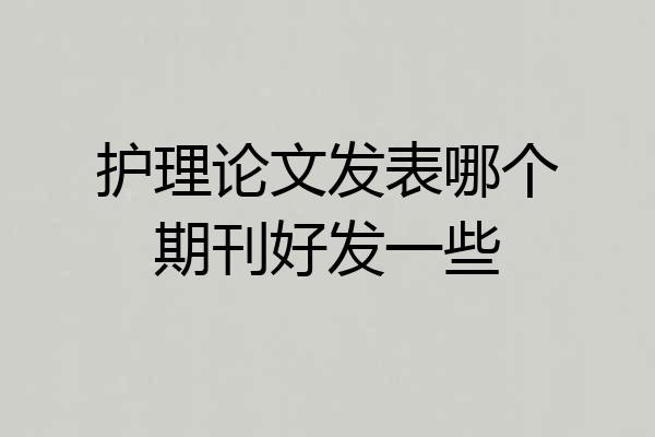 护理论文发表哪个期刊好发一些