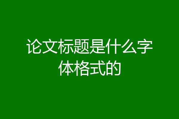 论文标题是什么字体格式的