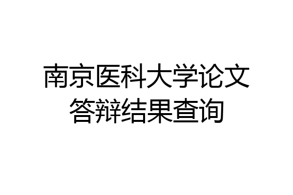 南京医科大学论文答辩结果查询