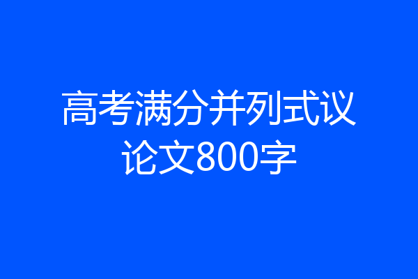 高考满分并列式议论文800字