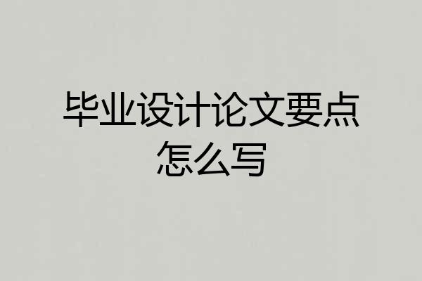 毕业设计论文要点怎么写
