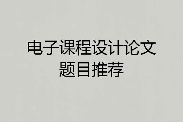 电子课程设计论文题目推荐