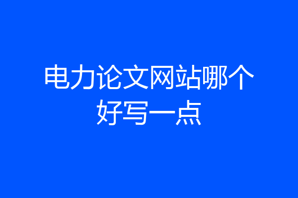 电力论文网站哪个好写一点
