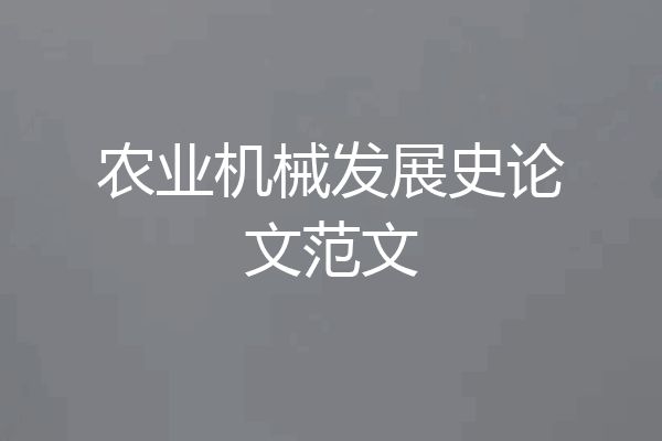 农业机械发展史论文范文