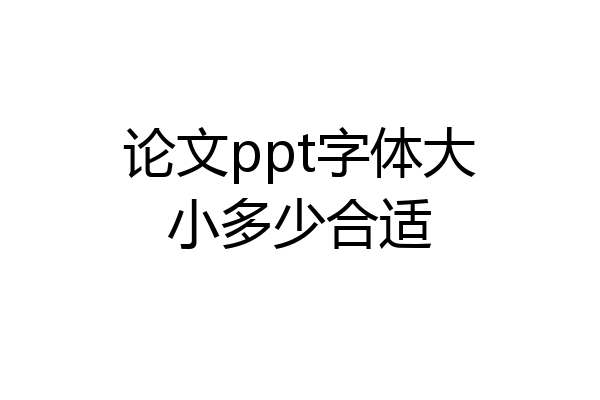 论文ppt字体大小多少合适