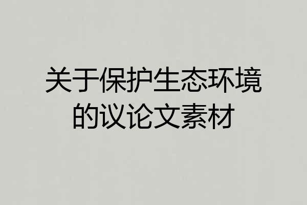关于保护生态环境的议论文素材