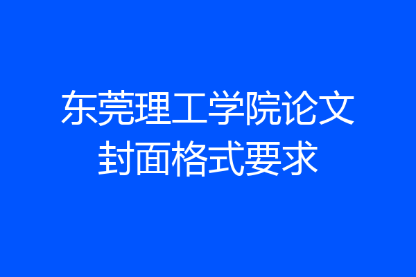 东莞理工学院论文封面格式要求