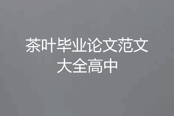 茶叶毕业论文范文大全高中