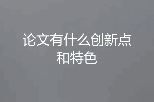 论文有什么创新点和特色