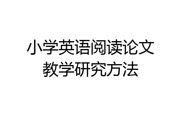 小学英语阅读论文教学研究方法