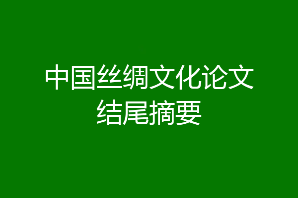 中国丝绸文化论文结尾摘要