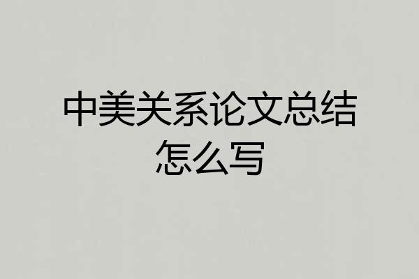 中美关系论文总结怎么写