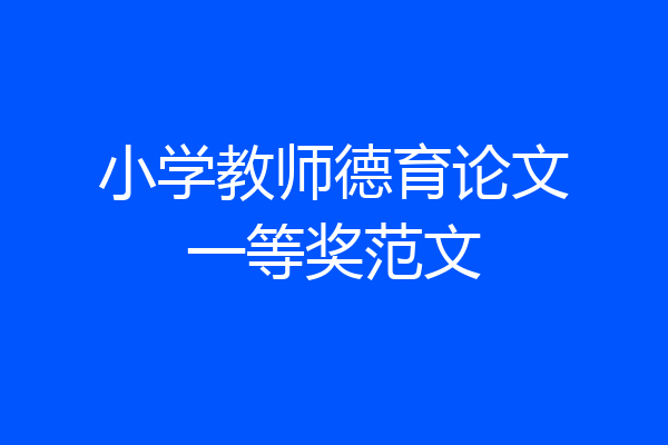 小学教师德育论文一等奖范文