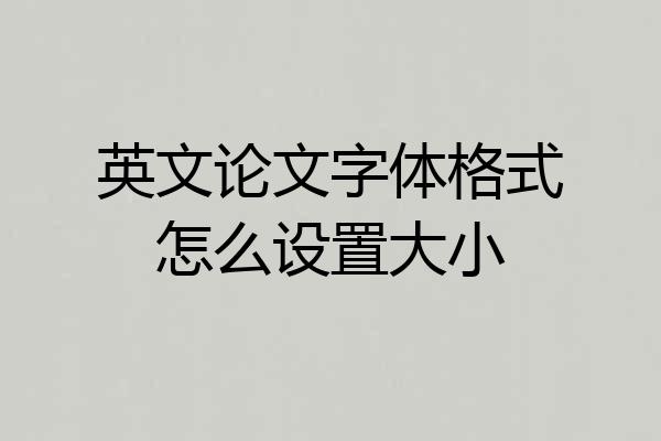 英文论文字体格式怎么设置大小