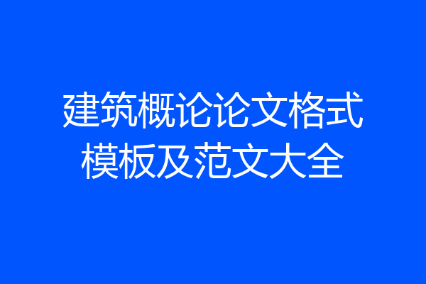 建筑概论论文格式模板及范文大全