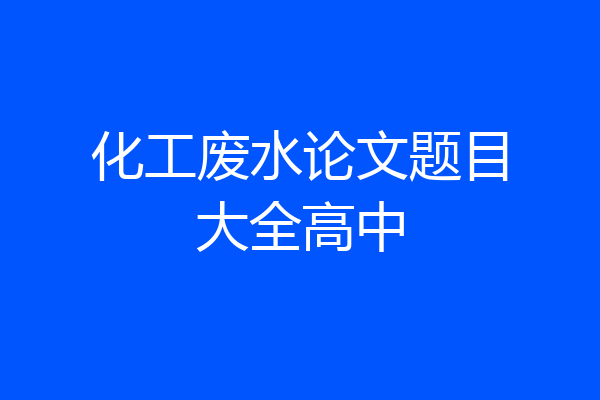 化工废水论文题目大全高中