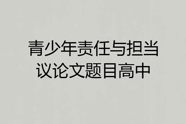 青少年责任与担当议论文题目高中