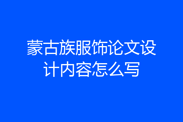 蒙古族服饰论文设计内容怎么写