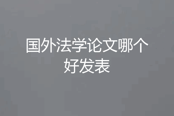 国外法学论文哪个好发表