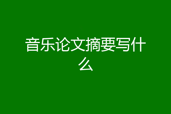 音乐论文摘要写什么