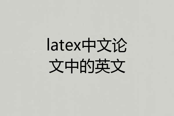 latex中文论文中的英文