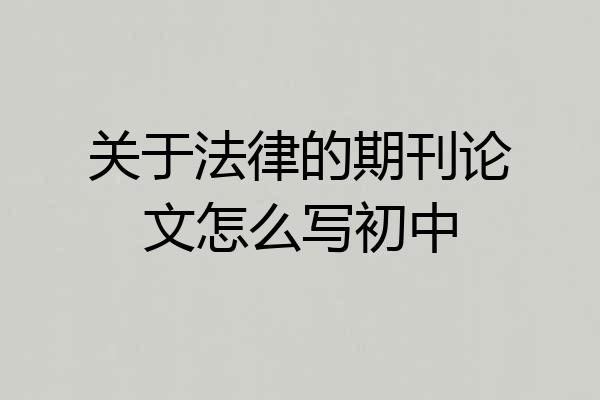 关于法律的期刊论文怎么写初中