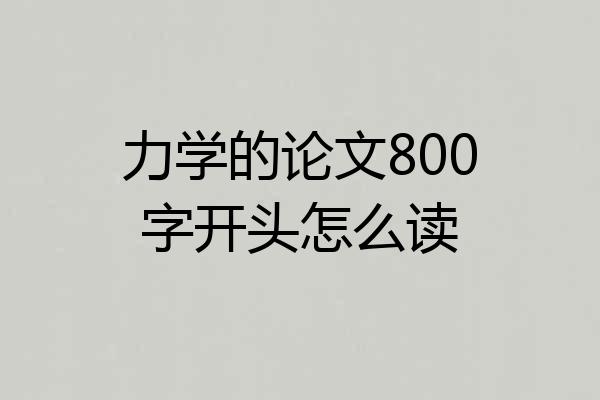力学的论文800字开头怎么读