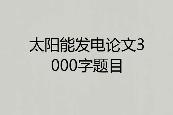 太阳能发电论文3000字题目