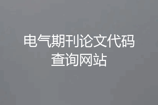 电气期刊论文代码查询网站