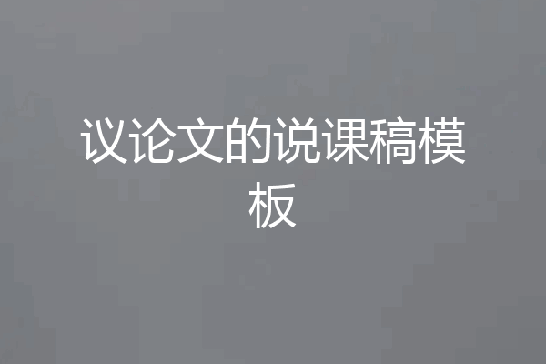 议论文的说课稿模板