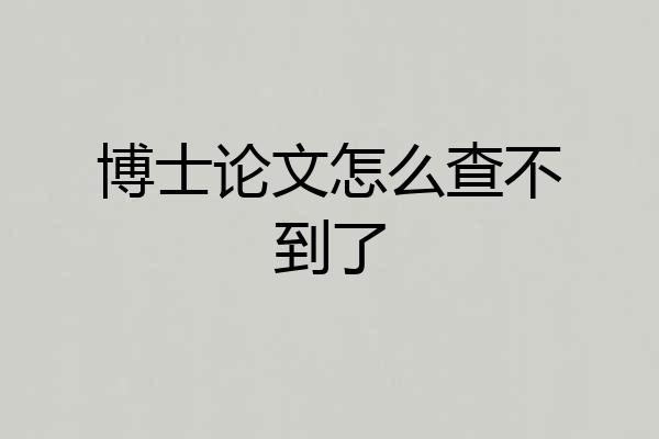 博士论文怎么查不到了