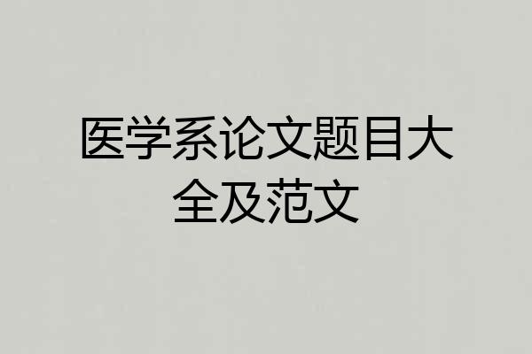 医学系论文题目大全及范文