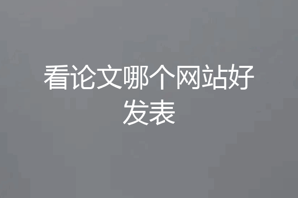 看论文哪个网站好发表