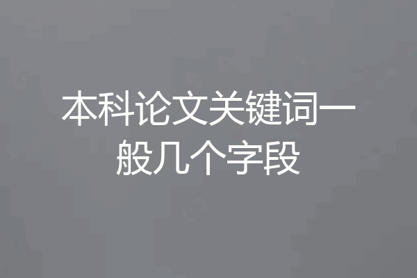 本科论文关键词一般几个字段