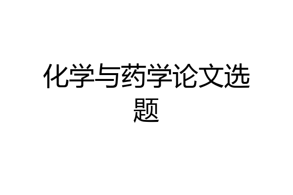 化学与药学论文选题
