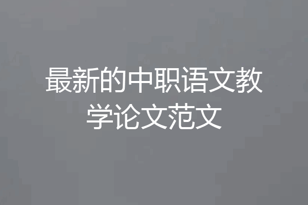最新的中职语文教学论文范文