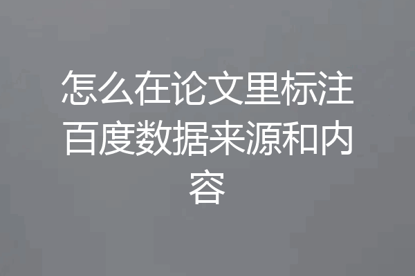 怎么在论文里标注百度数据来源和内容