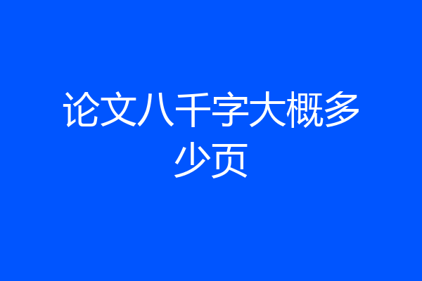 论文八千字大概多少页